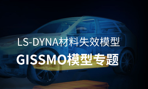 网络课 | LS-DYNA材料失效模型—GISSMO模型专题
