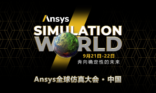 2022年Ansys全球仿真大会中国站启动报名