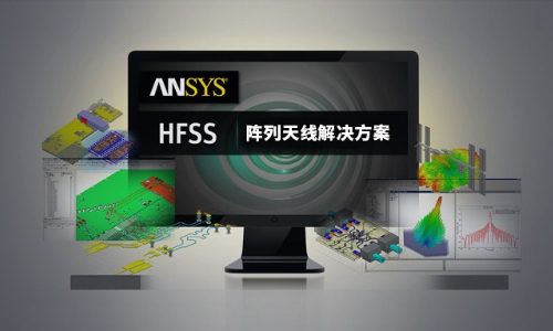 网络课 | ANSYS HFSS阵列天线解决方案
